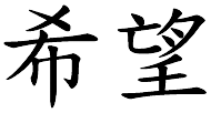 Mot en chinois